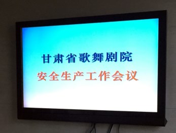 安全生產(chǎn)牢記于心&amp;#8226;隱患防治絕不松懈——甘肅省歌舞劇院召開安全生產(chǎn)工作大會