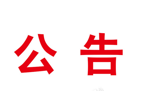 甘肅演藝集團(tuán)黨委領(lǐng)導(dǎo)班子民主生活會(huì)公告