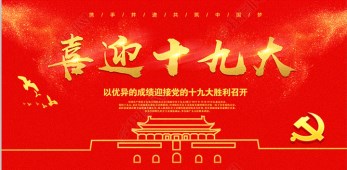 中國共產(chǎn)黨第十九次全國代表大會在京開幕 習(xí)近平作報告