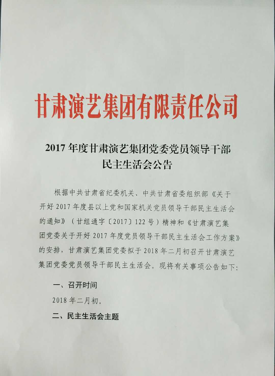 2017年度甘肅演藝集團(tuán)黨委黨員領(lǐng)導(dǎo)干部民主生活會(huì)公告