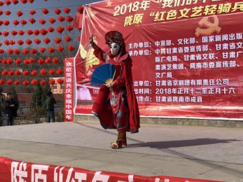 甘肅省京劇院赴成縣陳院鎮(zhèn)武家山村開展“我們的中國夢”——文化進萬家暨隴原“紅色輕騎兵”惠民演出