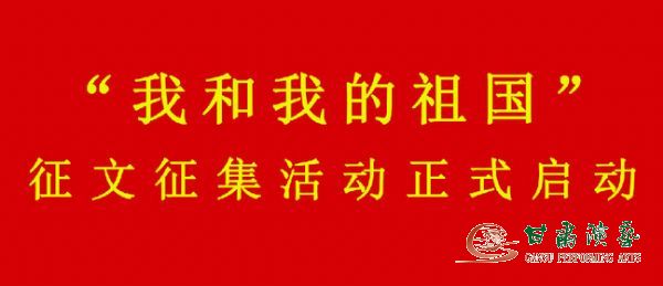 關(guān)于“學(xué)習(xí)強(qiáng)國(guó)”學(xué)習(xí)平臺(tái)參與開(kāi)展“我和我的祖國(guó)”征文征集活動(dòng)的通知