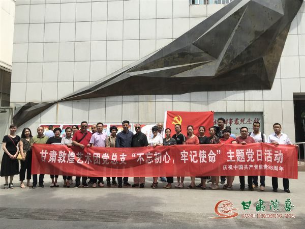 甘肅演藝集團(tuán)敦煌藝術(shù)團(tuán)黨總支組織開展“不忘初心、牢記使命”主題黨日活動