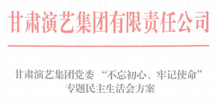 甘肅演藝集團黨委 “不忘初心、牢記使命”專題民主生活會方案