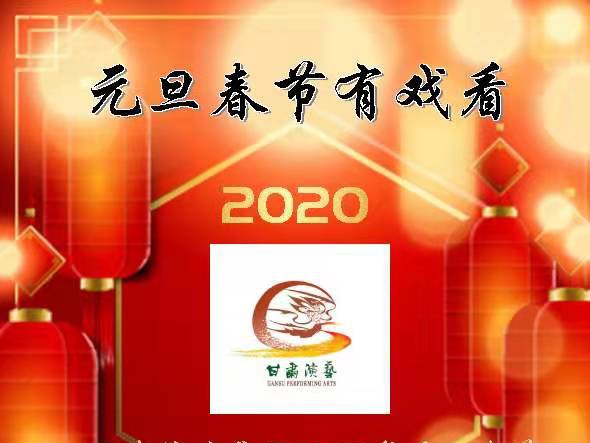 元旦春節(jié)有戲看！甘肅演藝集團2020年元旦春節(jié)期間文藝演出下基層