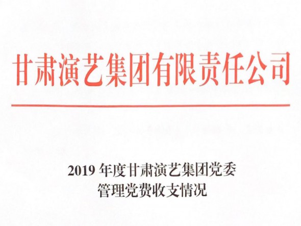 2019年度甘肅演藝集團(tuán)黨委管理黨費(fèi)收支情況