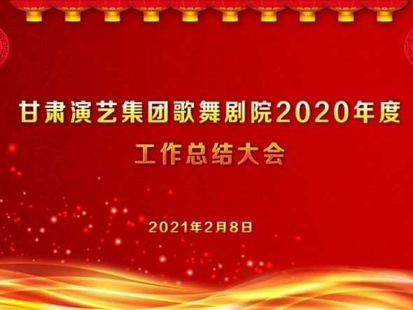 啟航2021　逐夢(mèng)前行——甘肅演藝集團(tuán)歌舞劇院召開2020年度工作總結(jié)大會(huì)