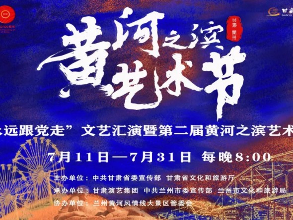 第二屆黃河之濱藝術(shù)節(jié)演出預(yù)告 | 甘肅省隴劇院《永遠跟黨走》主題音樂會