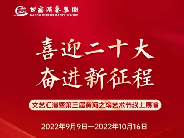 【演出預(yù)告】“喜迎二十大 奮進(jìn)新征程”文藝匯演暨第三屆黃河之濱藝術(shù)節(jié)線上展演持續(xù)進(jìn)行，每晚19:30與您云端相約，不見不散！