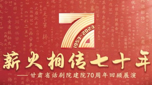 70載春秋 致敬戲劇 | 攜初心，再起航