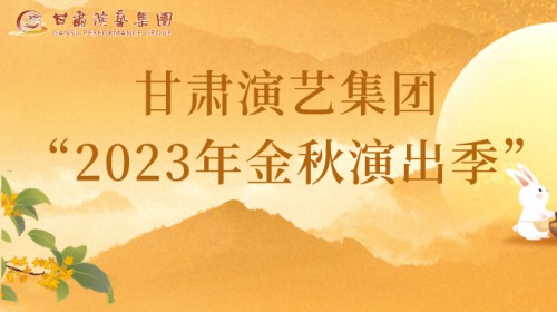 甘肅演藝集團(tuán)“2023年金秋演出季”來啦！